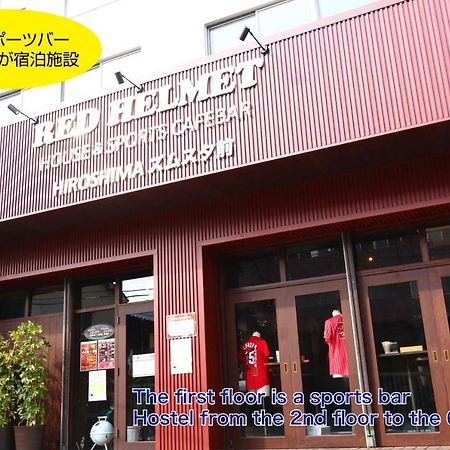 広島市 レッドヘルメットハウス&スポーツ カフェバーホステル エクステリア 写真